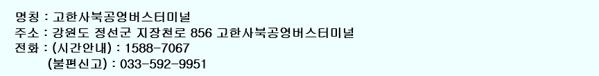 고한,사북공용버스터미널