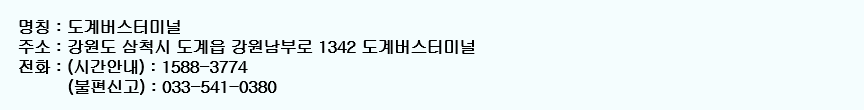 도계버스터미널